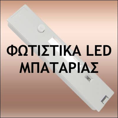 φωτιστικα-μπαταριας-led